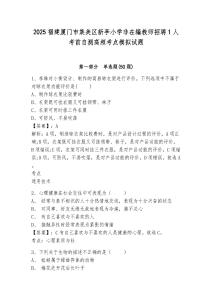 2025福建廈門市集美區(qū)新亭小學(xué)非在編教師招聘1人考前自測(cè)高頻考點(diǎn)模擬試題及答案詳解（網(wǎng)校專用）