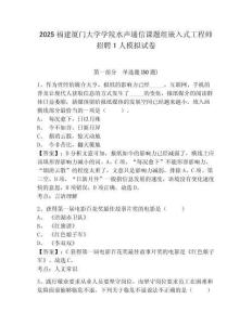 2025福建廈門大學(xué)學(xué)院水聲通信課題組嵌入式工程師招聘1人模擬試卷參考答案詳解