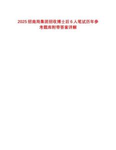 2025招商局集團(tuán)招收博士后6人筆試歷年參考題庫附帶答案詳解