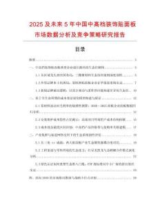 2025及未来5年中国中高档装饰贴面板市场数据分析及竞争策略研究报告