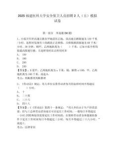 2025福建医科大学安全保卫人员招聘2人（五）模拟试卷及答案详解（必刷）
