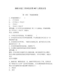 2025福建三明林校招聘407人模擬試卷精編答案詳解