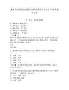 2025甘肅酒泉市省屬公費(fèi)師范畢業(yè)生專項(xiàng)招聘29人模擬試卷及參考答案詳解（培優(yōu)）