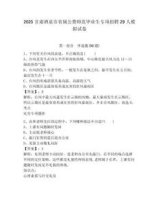 2025甘肅酒泉市省屬公費(fèi)師范畢業(yè)生專項(xiàng)招聘29人模擬試卷及一套答案詳解