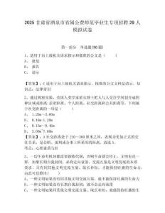2025甘肅省酒泉市省屬公費(fèi)師范畢業(yè)生專項(xiàng)招聘29人模擬試卷及1套完整答案詳解