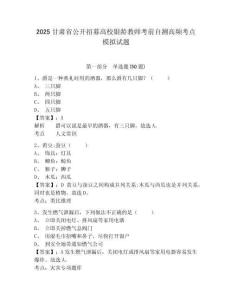 2025甘肅省公開招募高校銀齡教師考前自測(cè)高頻考點(diǎn)模擬試題及參考答案詳解1套