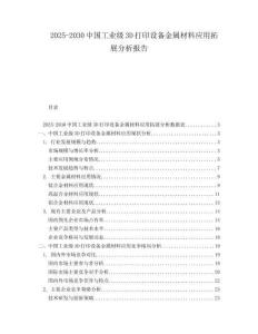 2025-2030中國(guó)工業(yè)級(jí)3D打印設(shè)備金屬材料應(yīng)用拓展分析報(bào)告