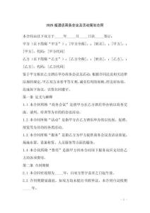 2025版酒店商務(wù)會議及活動策劃合同