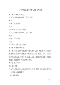 2025版職業技能培訓家教服務合同范本