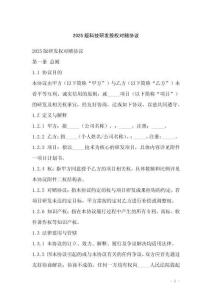 2025版科技研發(fā)股權對賭協(xié)議