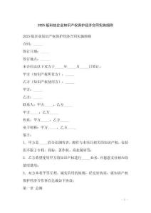 2025版科技企業(yè)知識產權保護經濟合同實施細則