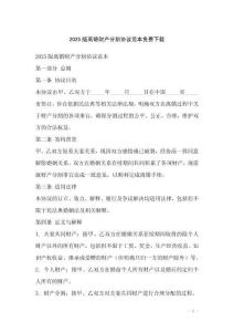 2025版離婚財(cái)產(chǎn)分割協(xié)議范本免費(fèi)下載