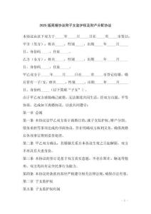 2025版離婚協(xié)議附子女監(jiān)護權(quán)及財產(chǎn)分配協(xié)議