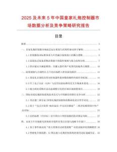 2025及未來5年中國皇家禮炮控制器市場(chǎng)數(shù)據(jù)分析及競(jìng)爭(zhēng)策略研究報(bào)告