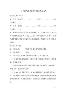 2025版電氣設(shè)備安裝與智能化改造合同
