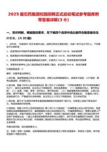 2025屆石藥集團(tuán)校園招聘正式啟動(dòng)筆試參考題庫附帶答案詳解(3卷)
