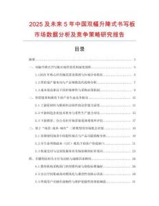 2025及未來5年中國雙幅升降式書寫板市場數(shù)據(jù)分析及競爭策略研究報(bào)告