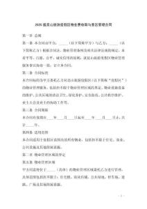 2025版昆山旅游度假區物業費收取與景區管理合同