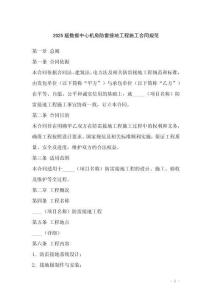 2025版數(shù)據(jù)中心機房防雷接地工程施工合同規(guī)范