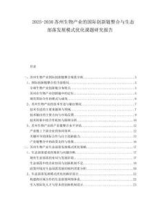 2025-2030蘇州生物產(chǎn)業(yè)的國際創(chuàng)新鏈整合與生態(tài)部落發(fā)展模式優(yōu)化課題研究報告