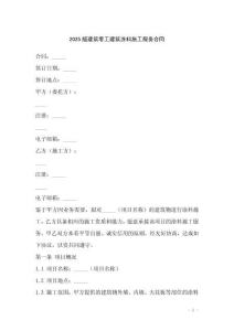 2025版建筑零工建筑涂料施工服務(wù)合同