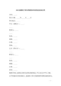 2025版建筑工程專用建筑材料采購及驗收合同