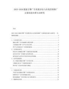 2025-2030搜索引擎廣告效果評(píng)估與在線營(yíng)銷(xiāo)推廣文案創(chuàng)意社群互動(dòng)研究