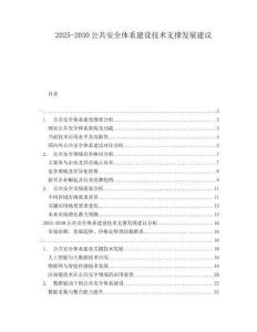 2025-2030公共安全體系建設技術支撐發展建議