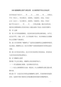 2025版婚姻終止財(cái)產(chǎn)分配合同：女方獨(dú)享房產(chǎn)歸女方協(xié)議書