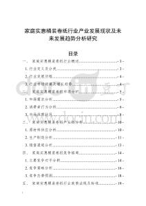家庭實(shí)惠桶裝卷紙行業(yè)產(chǎn)業(yè)發(fā)展現(xiàn)狀及未來(lái)發(fā)展趨勢(shì)分析研究
