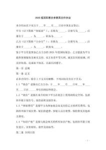 2025版国际展会参展商合作协议