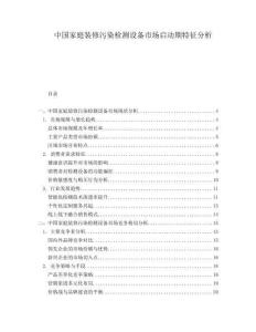 中國家庭裝修污染檢測設(shè)備市場啟動期特征分析