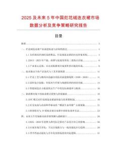 2025及未來(lái)5年中國(guó)爛花絨連衣裙市場(chǎng)數(shù)據(jù)分析及競(jìng)爭(zhēng)策略研究報(bào)告