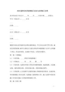 2025版净化车间装修施工安全与文明施工合同