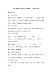 2025版養(yǎng)老服務(wù)業(yè)勞動(dòng)合同老年人權(quán)益保障規(guī)范