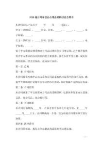 2025版公司年度辦公用品采購供應合同書