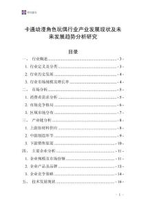 卡通動漫角色玩偶行業產業發展現狀及未來發展趨勢分析研究