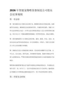 2026年智能寵物喂食器制造公司股東會議事規則
