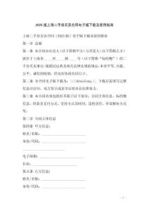 2025版上海二手房买卖合同电子版下载及使用指南