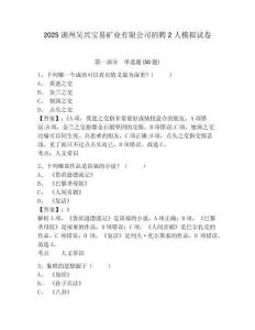 2025湖州吴兴宝易矿业有限公司招聘2人模拟试卷附答案详解（名师推荐）