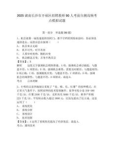2025湖南长沙市开福区招聘教师90人考前自测高频考点模拟试题及答案详解（夺冠系列）