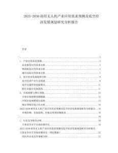2025-2030商用無人機(jī)產(chǎn)業(yè)應(yīng)用需求預(yù)測(cè)及低空經(jīng)濟(jì)發(fā)展規(guī)劃研究分析報(bào)告