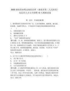 2025湖南省血吸蟲病防治所（湖南省第三人民醫(yī)院）高層次人才公開招聘12人模擬試卷及答案詳解（有一套