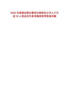 2025甘肅靖遠煤業集團白銀熱電公司人才引進10人筆試歷年參考題庫附帶答案詳解