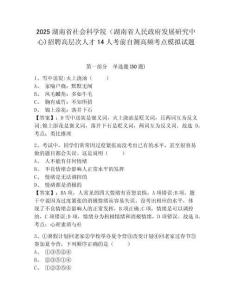 2025湖南省社會(huì)科學(xué)院（湖南省人民政府發(fā)展研究中心)招聘高層次人才14人考前自測(cè)高頻考點(diǎn)模擬試題（