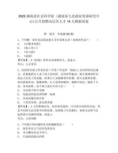 2025湖南省社會(huì)科學(xué)院（湖南省人民政府發(fā)展研究中心)公開招聘高層次人才14人模擬試卷及答案詳解（名