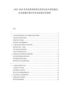 2025-2030圣多美和普林西比鄰居友好關(guān)系構(gòu)建及東非聯(lián)盟區(qū)域合作技術(shù)標準對話調(diào)研