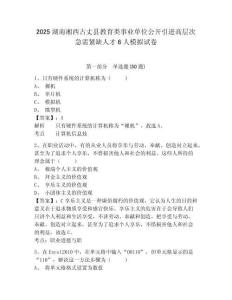 2025湖南湘西古丈縣教育類事業(yè)單位公開引進高層次急需緊缺人才6人模擬試卷及答案詳解（奪冠系列）