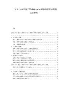 2025-2030斐濟(jì)天然戒毒中心心理咨詢師職業(yè)資格認(rèn)證體系