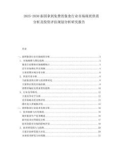 2025-2030泰國拿到免費(fèi)的象食行業(yè)市場現(xiàn)狀供需分析及投資評(píng)估規(guī)劃分析研究報(bào)告
